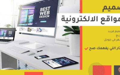 افضل شركة تصميم مواقع فى مصر: تصميمات فريدة بخبرة 14 عام