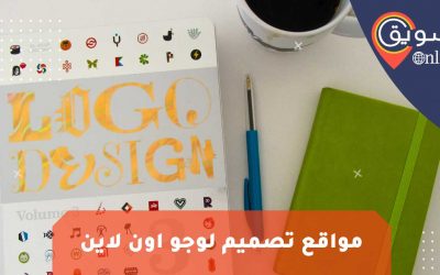 موقع تصميم لوجو اون لاين عربي: أفضل 3 مواقع تصميم شعارات