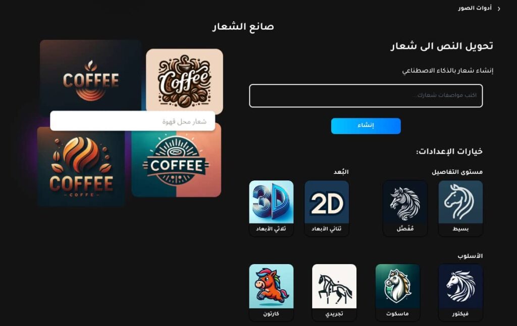 موقع عربي ai لتصميم شعار بالذكاء الاصطناعي